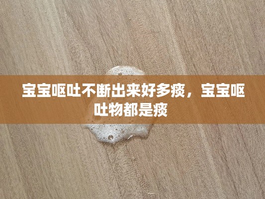 宝宝呕吐不断出来好多痰,宝宝呕吐物都是痰