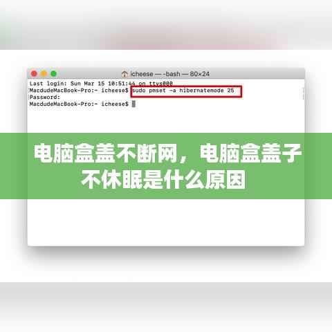 电脑盒盖不断网,电脑盒盖子不休眠是什么原因