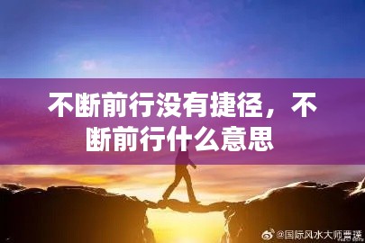 不断前行没有捷径,不断前行什么意思