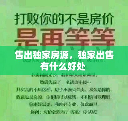 售出独家房源,独家出售有什么好处