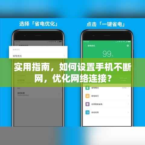 实用指南,如何设置手机不断网,优化网络连接?