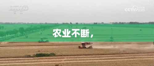 农业不断,