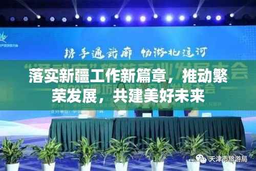 落实新疆工作新篇章,推动繁荣发展,共建美好未来