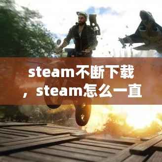 steam不断下载,steam怎么一直下载