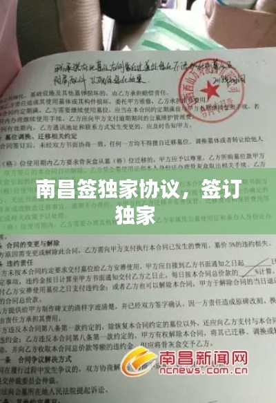 南昌签独家协议,签订独家