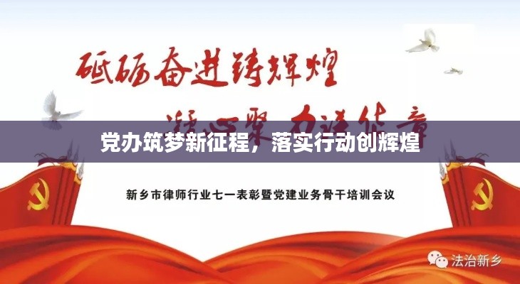 党办筑梦新征程,落实行动创辉煌