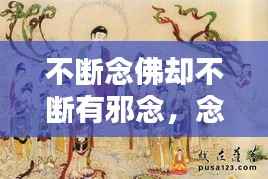 不断念佛却不断有邪念,念佛半年邪念却更多了