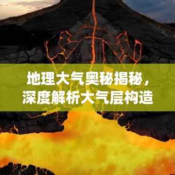 地理大气奥秘揭秘,深度解析大气层构造与变化专题讲座