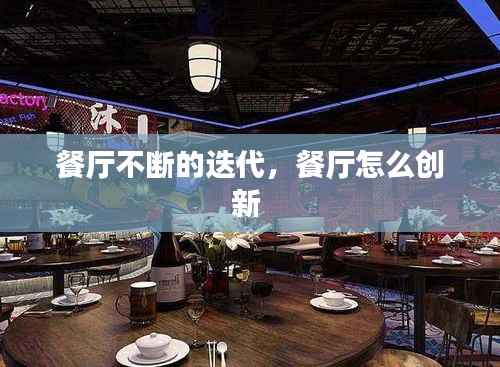 餐厅不断的迭代,餐厅怎么创新