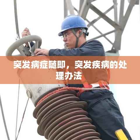 突发病症随即,突发疾病的处理办法