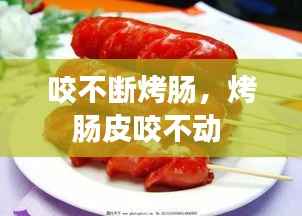 咬不断烤肠,烤肠皮咬不动