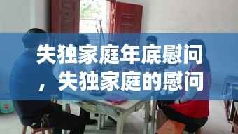 失独家庭年底慰问,失独家庭的慰问怎写