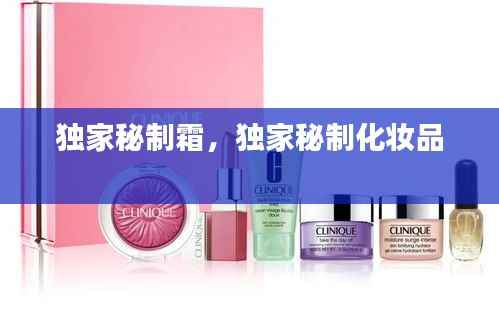 独家秘制霜，独家秘制化妆品 