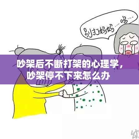 吵架后不断打架的心理学,吵架停不下来怎么办