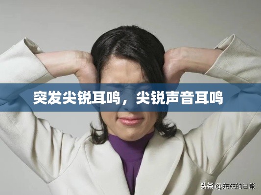 突发尖锐耳鸣,尖锐声音耳鸣