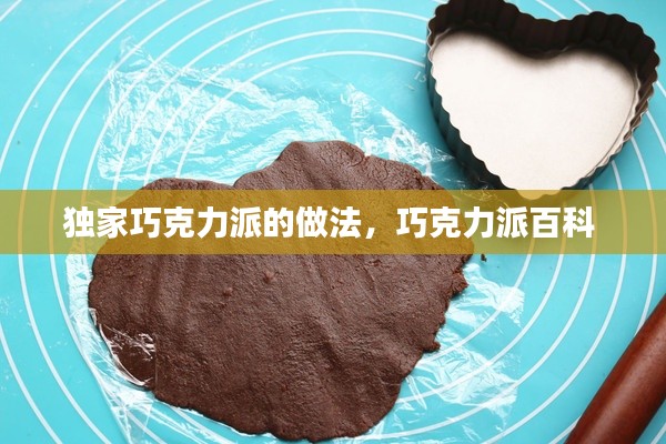 独家巧克力派的做法,巧克力派百科