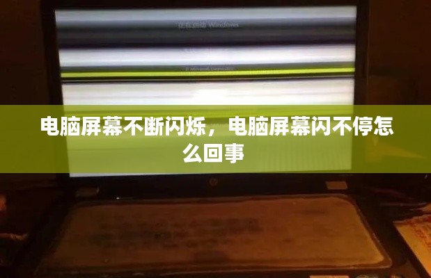 电脑屏幕不断闪烁,电脑屏幕闪不停怎么回事