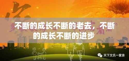 不断的成长不断的老去,不断的成长不断的进步