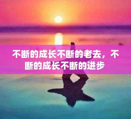 不断的成长不断的老去,不断的成长不断的进步