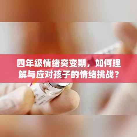 四年级情绪突变期,如何理解与应对孩子的情绪挑战?