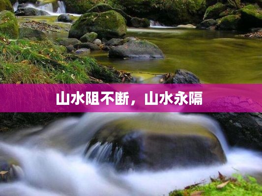 山水阻不断,山水永隔