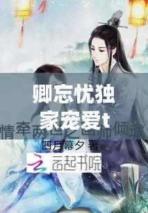 卿忘忧独家宠爱txt,独宠卿卿