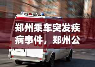 郑州乘车突发疾病事件,郑州公布的发现疫情的列车