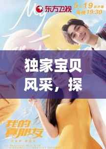 独家宝贝风采,探寻百度之美