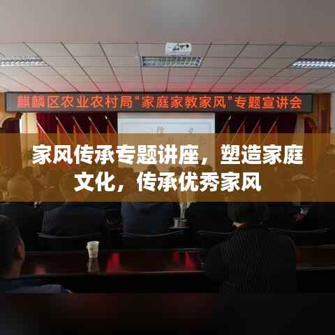 家风传承专题讲座,塑造家庭文化,传承优秀家风