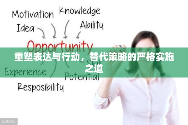 重塑表达与行动,替代策略的严格实施之道