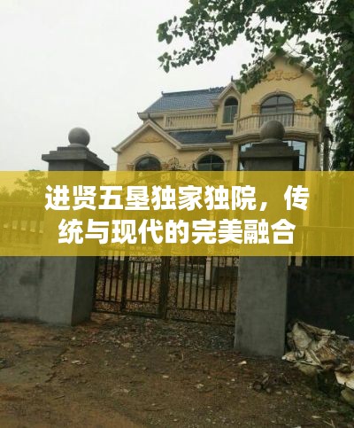 进贤五垦独家独院,传统与现代的完美融合