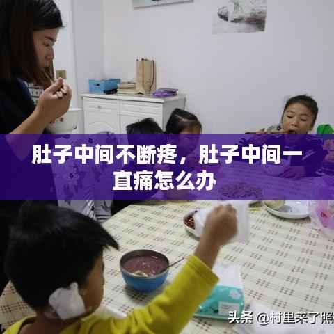 肚子中间不断疼,肚子中间一直痛怎么办