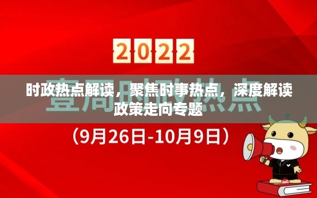 时政热点解读,聚焦时事热点,深度解读政策走向专题