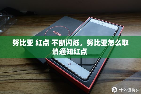 努比亚 红点 不断闪烁,努比亚怎么取消通知红点