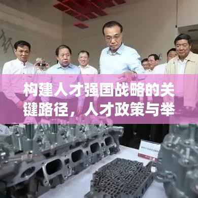 构建人才强国战略的关键路径,人才政策与举措的落实行动