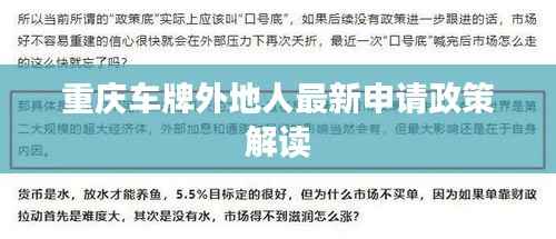 重庆车牌外地人最新申请政策解读