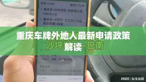 重庆车牌外地人最新申请政策解读