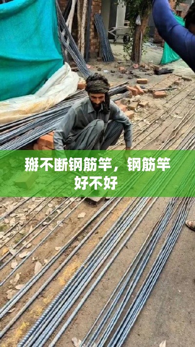 掰不断钢筋竿,钢筋竿好不好