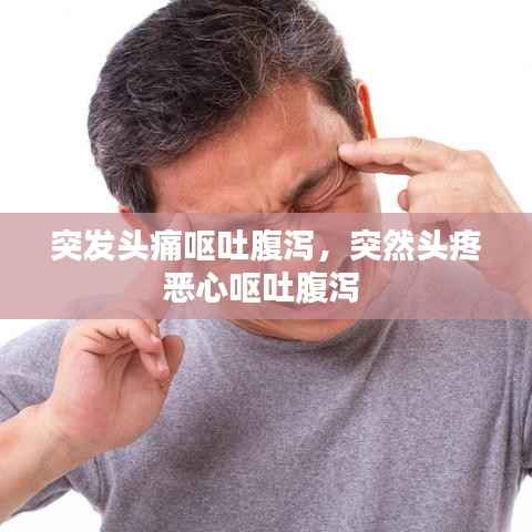 突发头痛呕吐腹泻,突然头疼恶心呕吐腹泻
