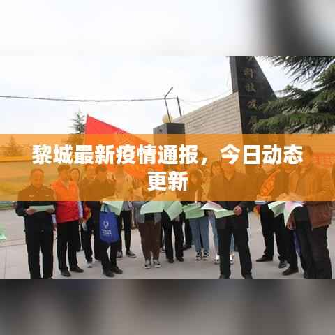 黎城最新疫情通报,今日动态更新