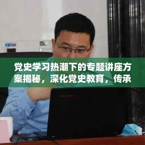 党史学习热潮下的专题讲座方案揭秘,深化党史教育,传承红色基因