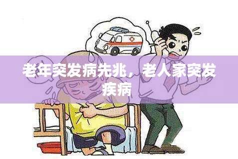 老年突发病先兆,老人家突发疾病