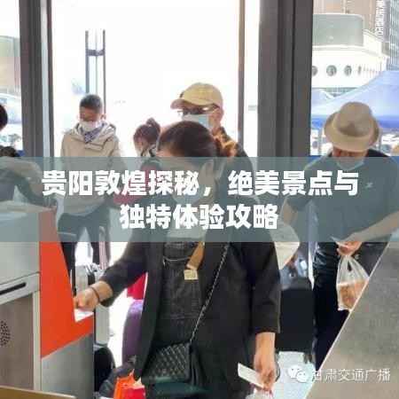 贵阳敦煌探秘,绝美景点与独特体验攻略