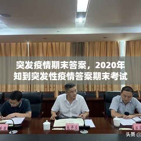 突发疫情期末答案,2020年知到突发性疫情答案期末考试