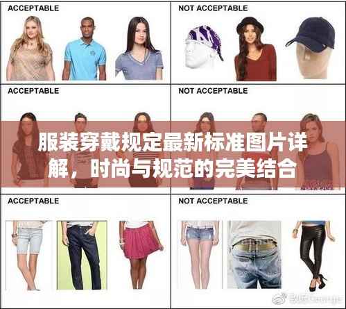 服装穿戴规定最新标准图片详解,时尚与规范的完美结合