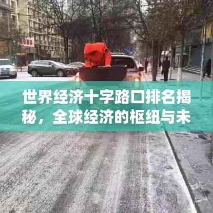 世界经济十字路口排名揭秘,全球经济的枢纽与未来趋势展望