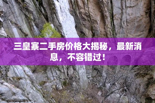 三皇寨二手房价格大揭秘,最新消息,不容错过!