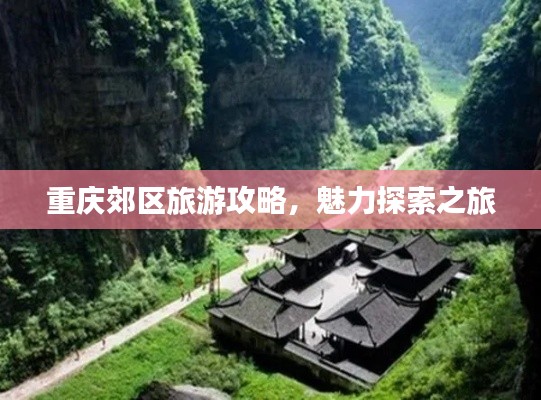 重庆郊区旅游攻略,魅力探索之旅