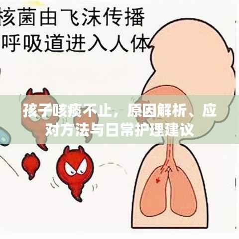 孩子咳痰不止,原因解析、应对方法与日常护理建议