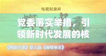 党委落实举措,引领新时代发展的核心力量,共创辉煌未来